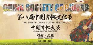 第八届中国吉他文化节暨全国吉他大赛 活动须知